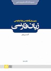 راهنمای آوانویسی و واج نویسی زبان فارسی