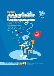 کتاب کنکوریوم رشته ریاضی اثر گروه تالیف انتشارات مهروماه نشر مهروماه نو