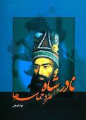 نادرشاه مرد حماسه ها
