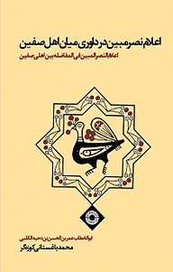 کتاب اعلام نصر مبین در داوری میان اهل صفین نشر انتشارات حکمت   