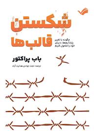 کتاب شکستن قالب ها اثر باب پراکتور نشر بله