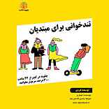 تندخوانی برای مبتدیان