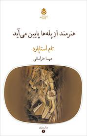 کتاب هنرمند از پله ها پایین می آید اثر تام استاپارد نشر قطره