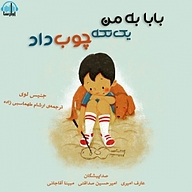 کتاب بابا به من یک تکه چوب داد نشر آوارسا - نسخه صوتی 