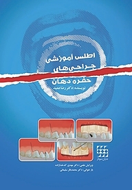 کتاب اطلس آموزشی جراحی های حفره دهان نشر انتشارات شایان نمودار   