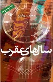کتاب سال های عقرب اثر محمد بهارلو نشر انتشارات نگاه