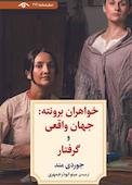 خواهران برونته