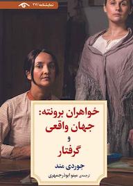 کتاب خواهران برونته جوردی مند نشر دیدآور