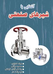 کتاب آشنایی با شیرهای صنعتی نشر آذرفر