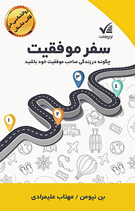 کتاب  سفر موفقیت نشر آوای موفقیت