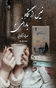 کتاب خیس از نگاه بارانی ام نشر بید   