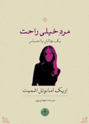 کتاب مرد خیلی راحت اثر اریک امانوئل اشمیت نشر بنگاه ترجمه و نشر کتاب پارسه