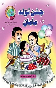 کتاب جشن تولد مامان نشر آسمان علم   