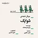 شوایک قسمت سوم