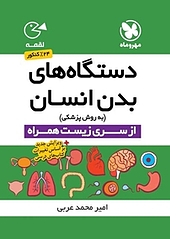 دستگاه های بدن انسان سال دوم و سوم دبیرستان