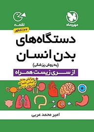 کتاب  دستگاه های بدن انسان سال دوم و سوم دبیرستان نشر مهروماه نو