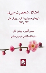 اختلال شخصیت مرزی