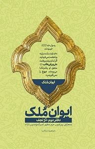 کتاب ایوان مُلک (دُرّ نجف) نشر انتشارات شهید کاظمی   