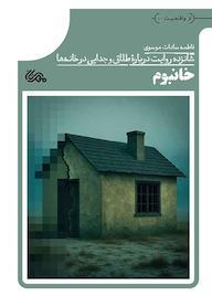 کتاب خانبوم اثر فاطمهسادات موسوی نشر مهرستان