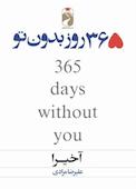 365 روز بدون تو