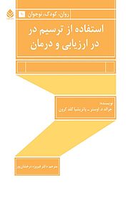 کتاب استفاده از ترسیم در ارزیابی و درمان نشر قطره   