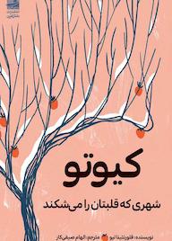 کتاب کیوتو شهری که قلبتان را میشکند اثر فلورنتینا لیو نشر دانش آفرین