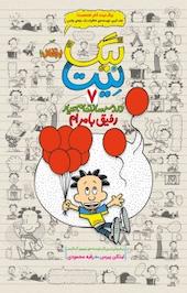 دردسرساز تمام عیار