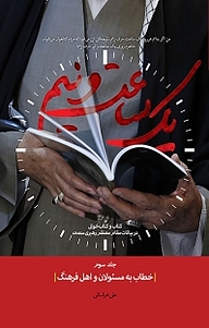 کتاب یک ساعت و نیم جلد 3 نشر انتشارات شهید کاظمی   
