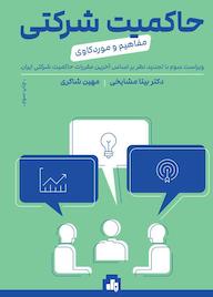 کتاب حاکمیت شرکتی بیتا مشایخی نشر انتشارات بورس