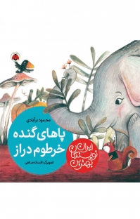مجموعه بهترین نویسندگان ایران، پاهای گنده خرطوم دراز