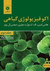 اکوفیزیولوژی گیاهی  ویراست دوم جلد 2