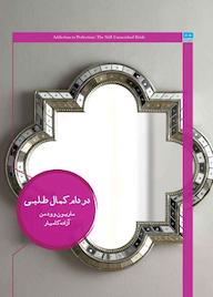 کتاب در دام کمال طلبی ماریون وودمن نشر هیرمند