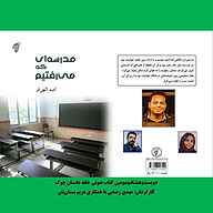 کتاب مدرسه ای که می رفتیم  - نسخه صوتی رایگان