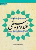 چیستی، چرایی، چگونگی غناء و موسیقی از دیدگاه فقه امامیه و اهل سنت