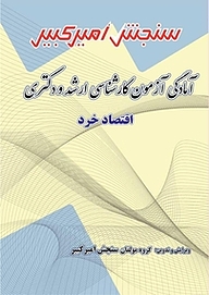 کتاب آمادگی آزمون کارشناسی ارشد و دکتری اقتصاد خرد نشر سنجش امیرکبیر   
