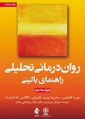 روان درمانی تحلیلی