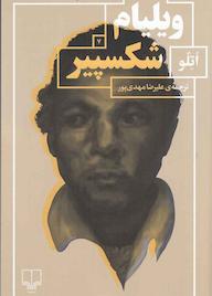 کتاب اتلو ویلیام شکسپیر نشر چشمه