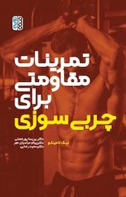 کتاب تمرینات مقاومتی برای چربی سوزی اثر نیک تامینلو نشر انتشارات حتمی