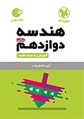 لقمه هندسه دوازدهم