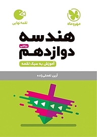 کتاب لقمه هندسه دوازدهم نشر مهروماه نو   