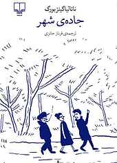 جاده‌ ی شهر