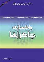 پاکسازی چاکراها