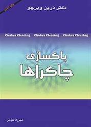 کتاب پاکسازی چاکراها اثر درین ویرچو نشر پندار تابان