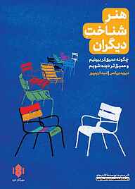 کتاب هنر شناخت دیگران نشر انتشارات مهرگان خرد   