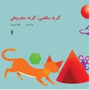 کتاب گربه مکعبی گربه مخروطی اثر پرابا رام نشر شورآفرین