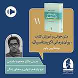 دوره متن خوانی و آموزش کتاب روان دی اگزیستانسیال ترم یازدهم