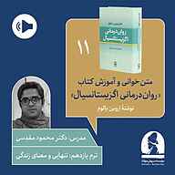 کتاب دوره متن خوانی و آموزش کتاب روان دی اگزیستانسیال ترم یازدهم نشر موسسه سروش مولانا - نسخه صوتی 