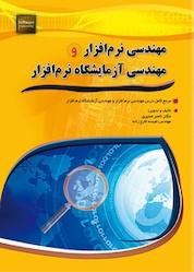 کتاب مهندسی نرم افزار و مهندسی آزمایشگاه نرم افزار اثر ناصر مدیری نشر مهرگان قلم