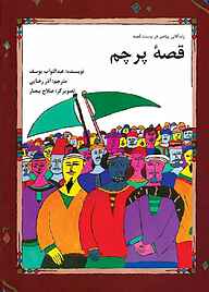 کتاب قصۀ پرچم نشر شکوفه   