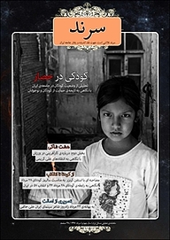 کتاب ماهنامه سرند شماره 34  -  رایگان